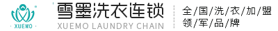 干洗店加盟連鎖品牌,雪墨國(guó)際洗衣,常州雪墨洗染有限公司 干洗店加盟連鎖品牌,雪墨國(guó)際洗衣,常州雪墨洗染有限公司