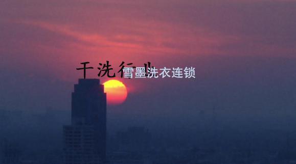 選擇開干洗店，進入干洗行業(yè)的好處