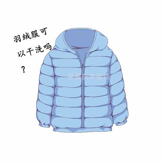 羽絨服是否能干洗？