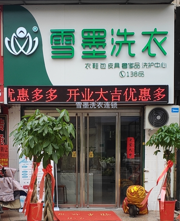 雪墨國際干洗加盟的售后服務 雪墨國際干洗加盟的售后服務