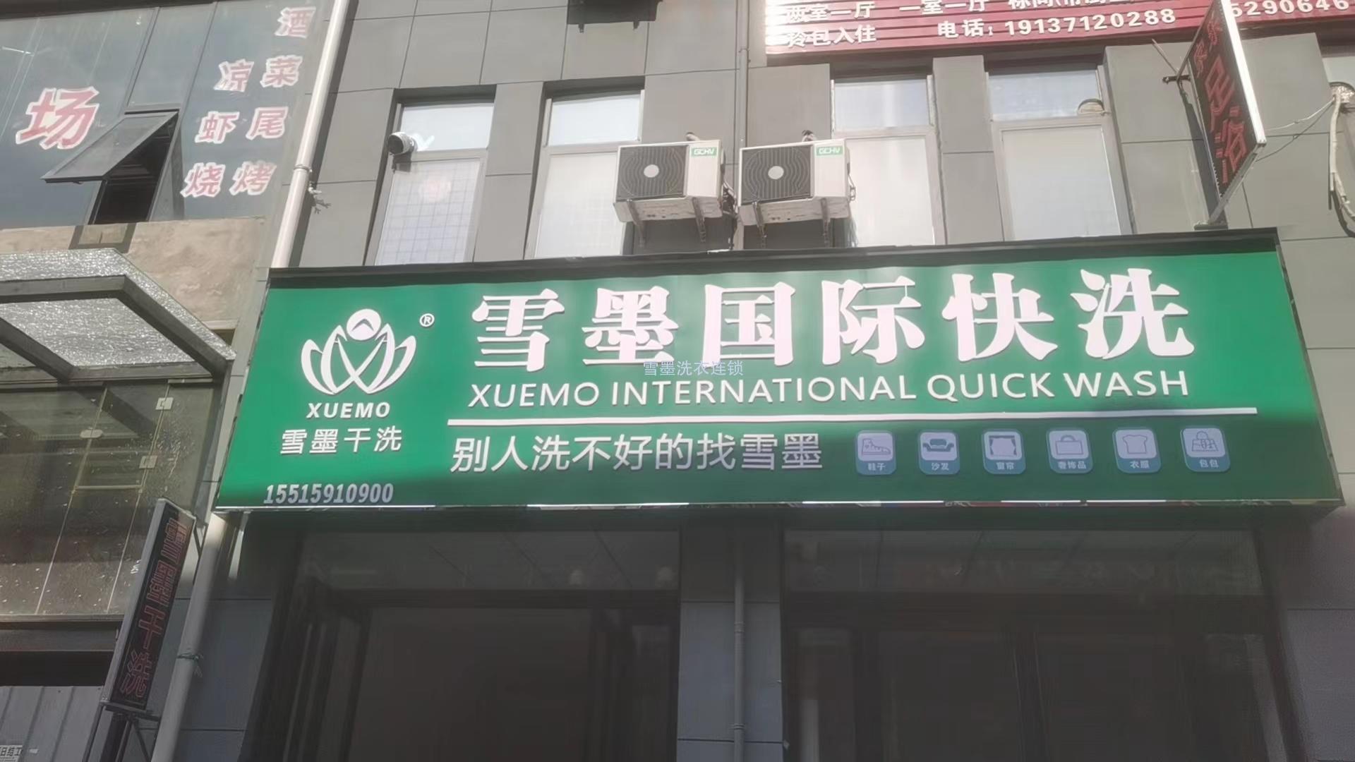 雪墨國際洗衣河南鄭州店盛大開業(yè)?。?！