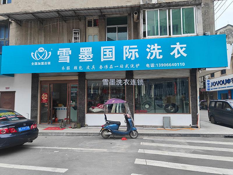 雪墨8年老店 雪墨8年老店