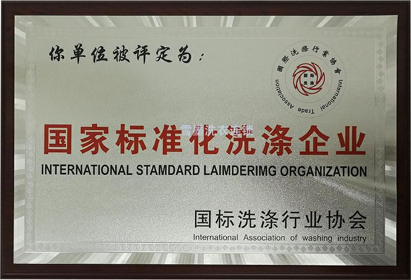 國家標(biāo)準(zhǔn)化洗滌企業(yè)