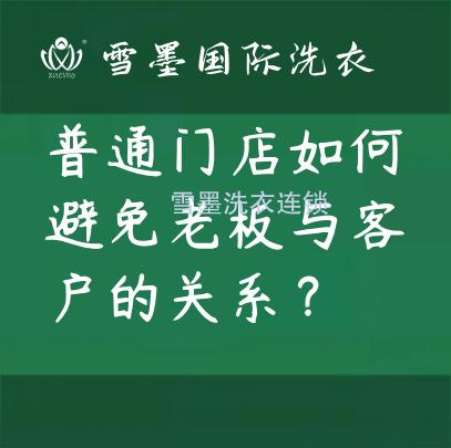 普通干洗門店如何避免老板與客戶的關(guān)系？
