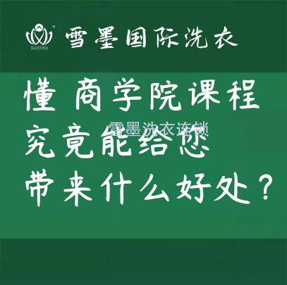 懂雪墨商學(xué)院課程，究竟能給您帶來什么好處？