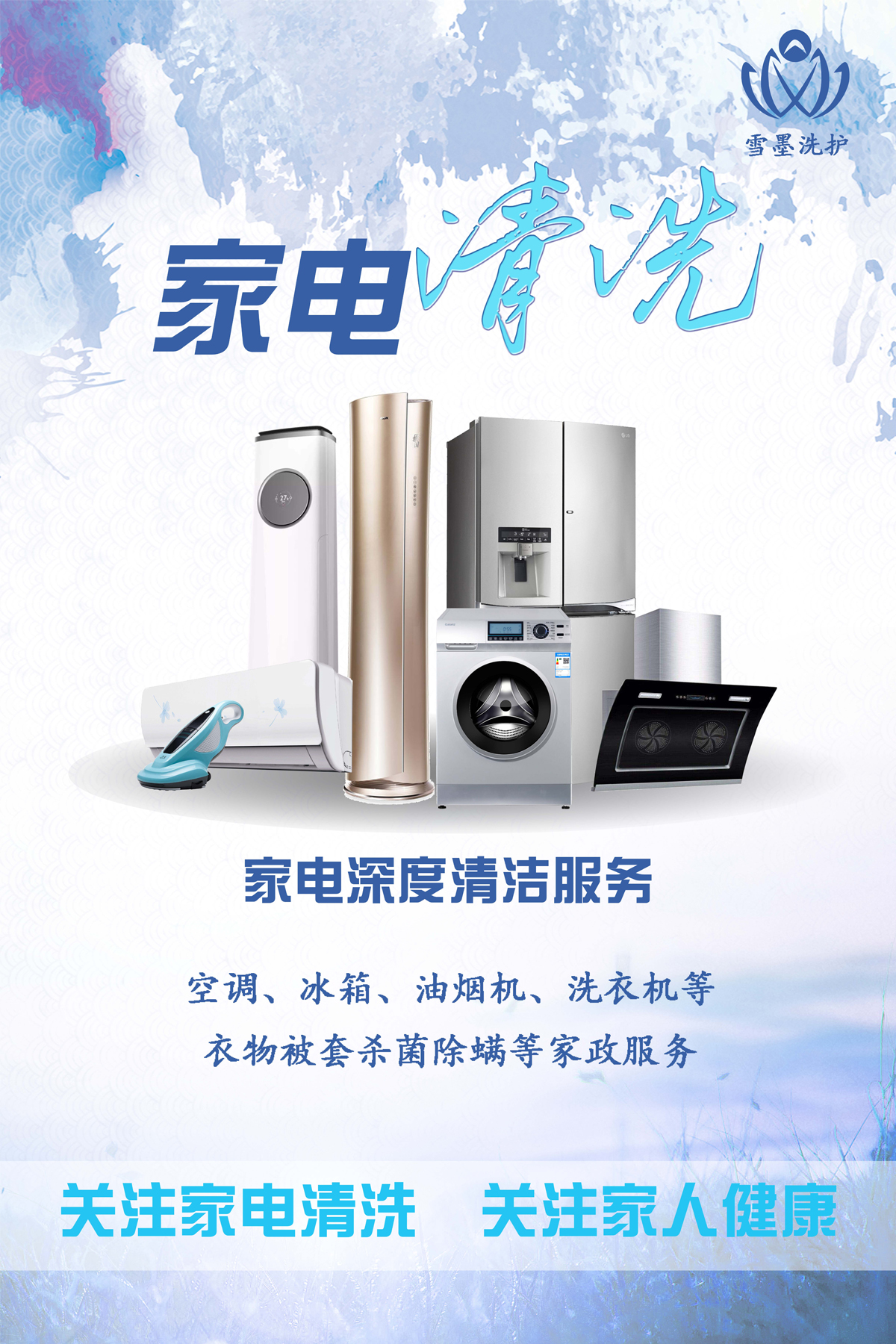 家電清洗海報(bào)