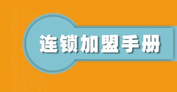 加盟手冊(cè)