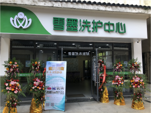 常州御和苑雪墨洗衣盛大開(kāi)業(yè)?。?！