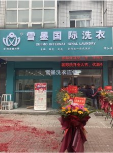 雪墨國(guó)際洗衣江蘇泰州店盛大開(kāi)業(yè)?。。? title=